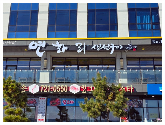 넘버원연화리생선구이 이미지