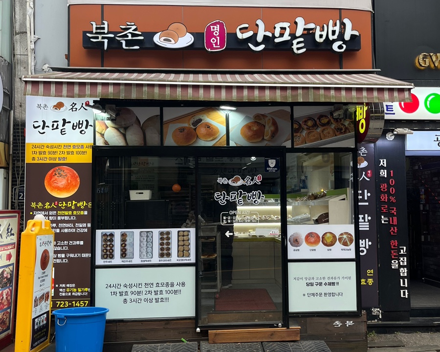 북촌명인단팥빵 이미지