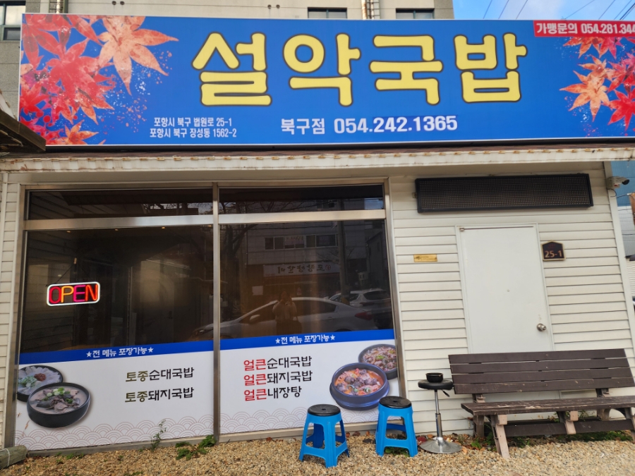 설악국밥 북구점 이미지