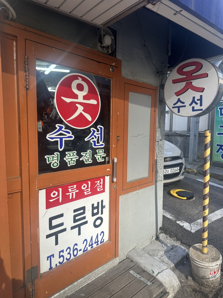 두루방 매장 사진