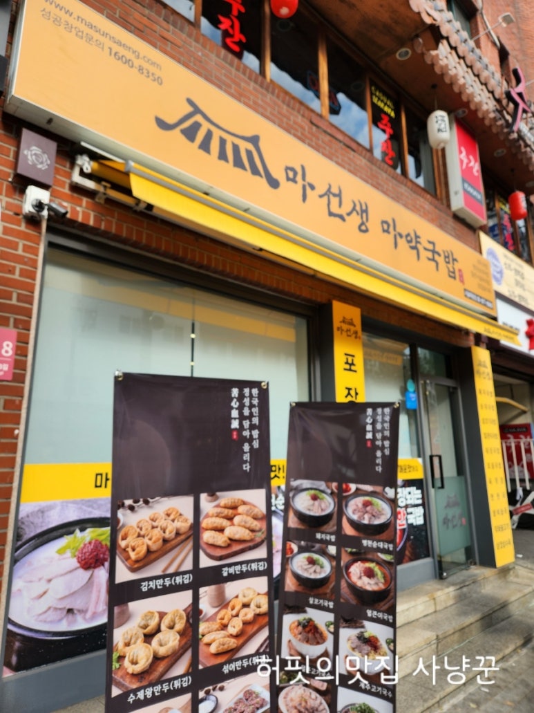 마선생 마약국밥 서울묵동점 이미지