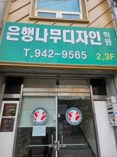 은행나무디자인학원 이미지