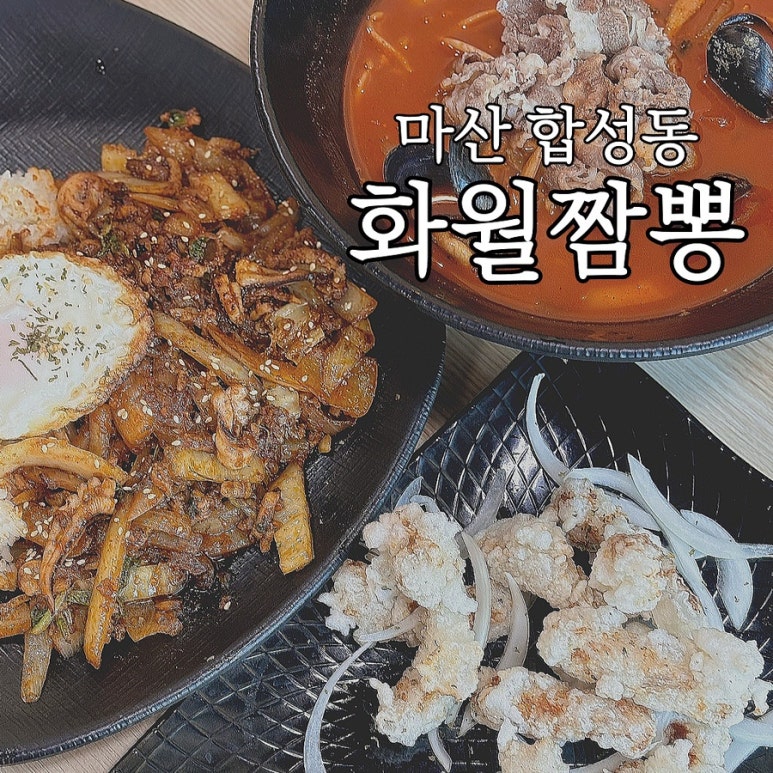 화월짬뽕 이미지