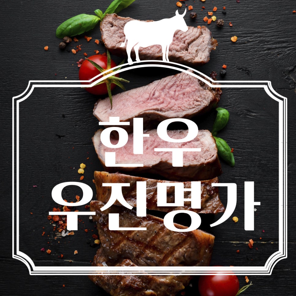 한우우진명가 이미지