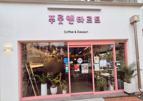 푸룻앤타르트 이미지