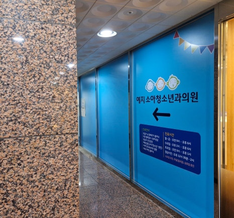예지소아과의원 이미지