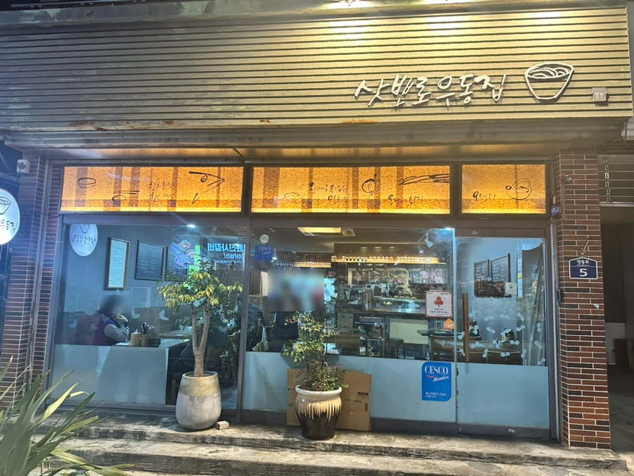삿뽀로우동집본점 이미지