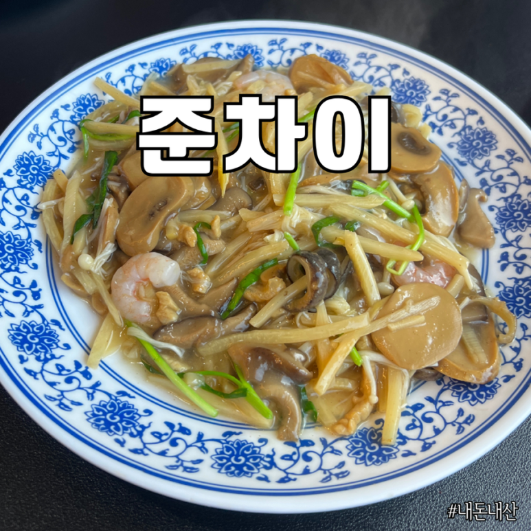 준차이 이미지