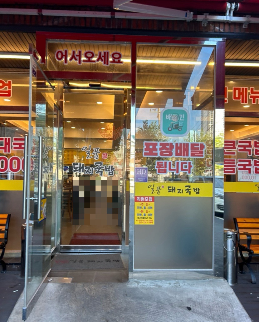 일품돼지국밥 죽전본점 이미지