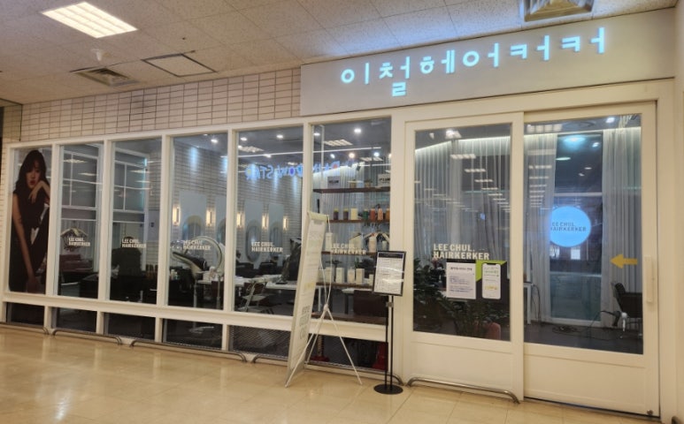 이철 헤어커커 하남 이마트점 이미지