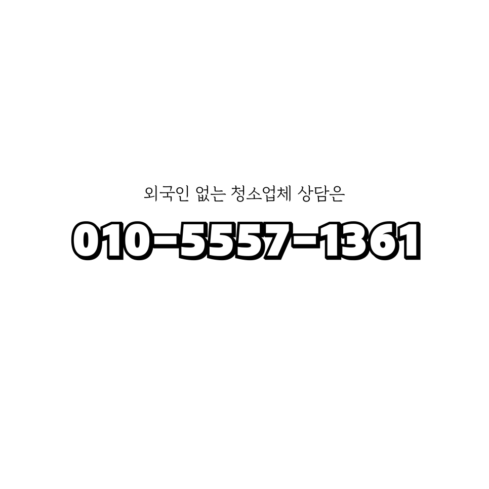 부여청소 이미지