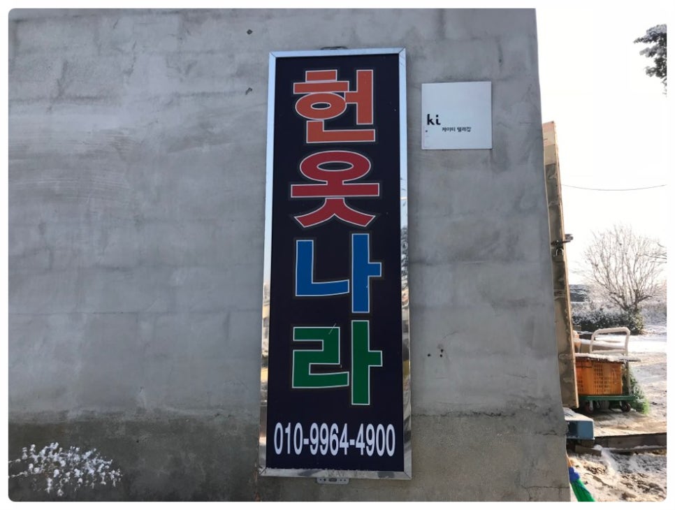 헌옷나라 이미지