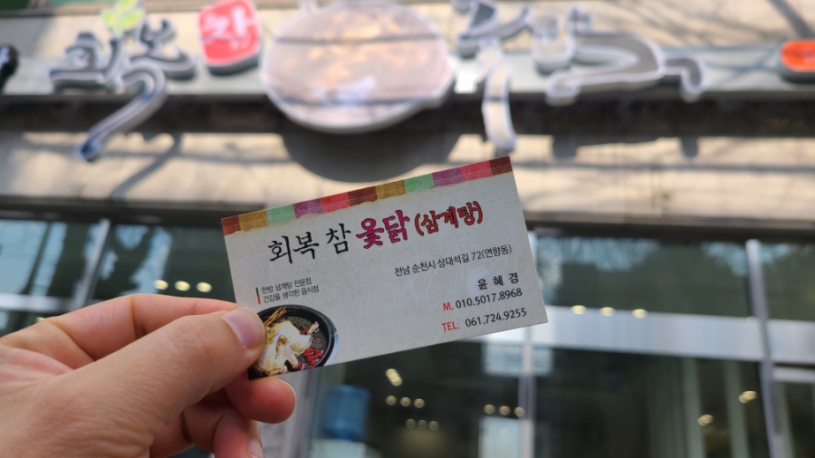 회복참옻닭 이미지