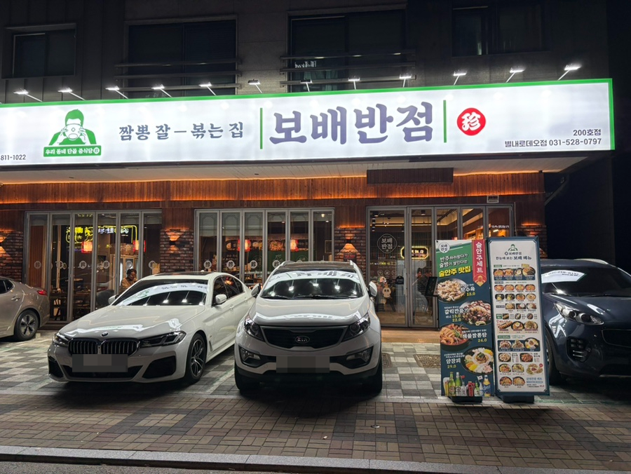 보배반점별내 이미지