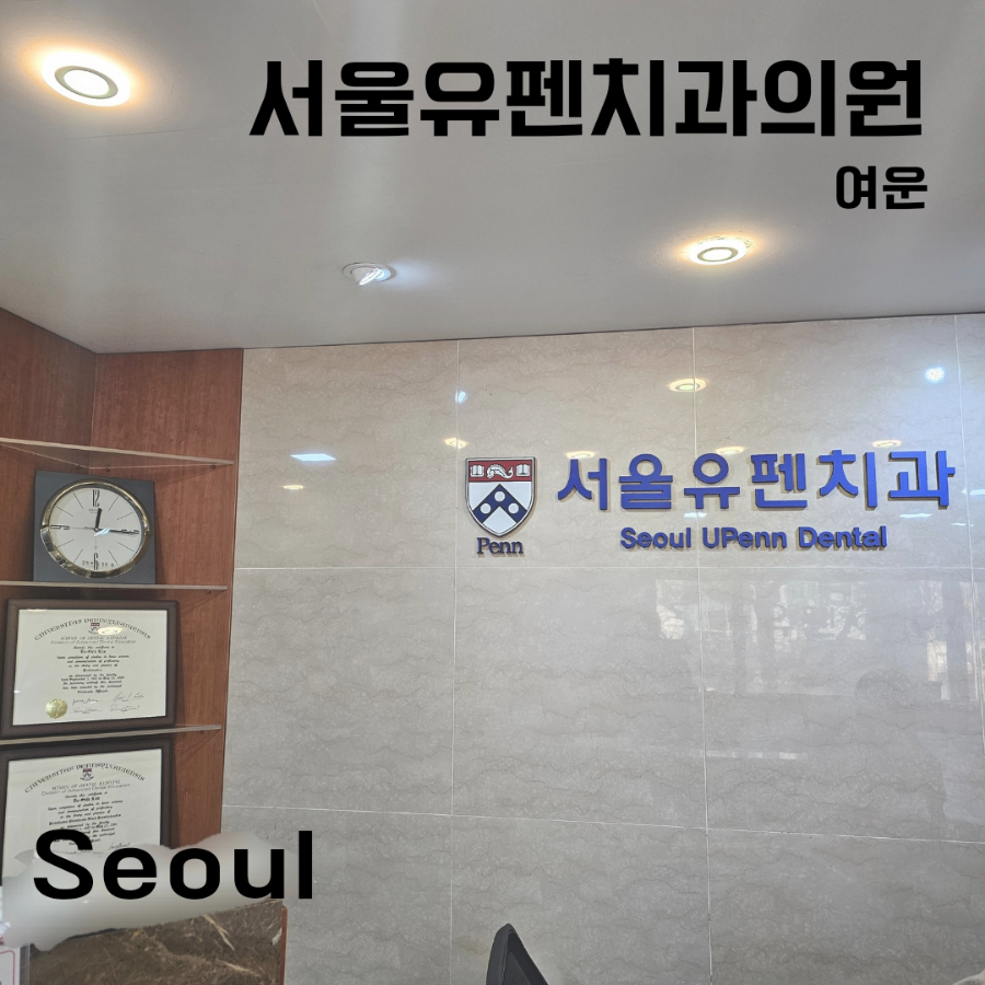 서울유펜치과의원 이미지