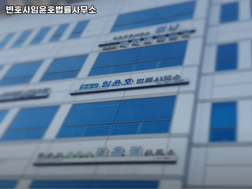변호사임윤호법률사무소 이미지