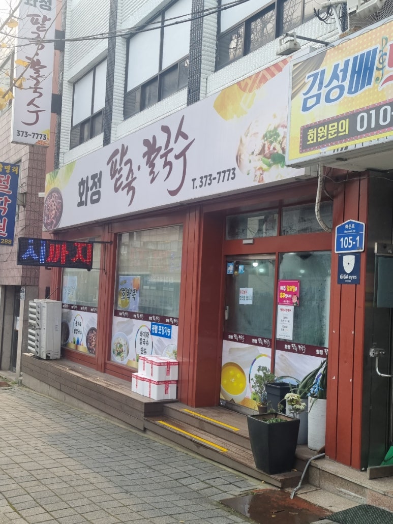 화정팥죽 이미지