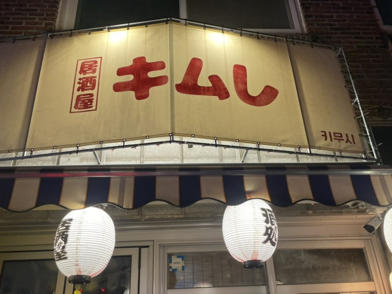 키무시 이미지