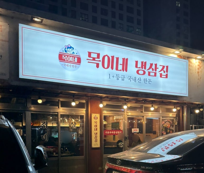 목이네 냉삼집 이미지