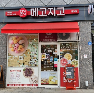 메고지고 공덕역점 이미지