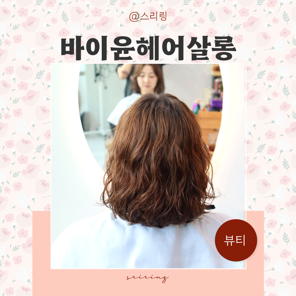 바이윤헤어 이미지