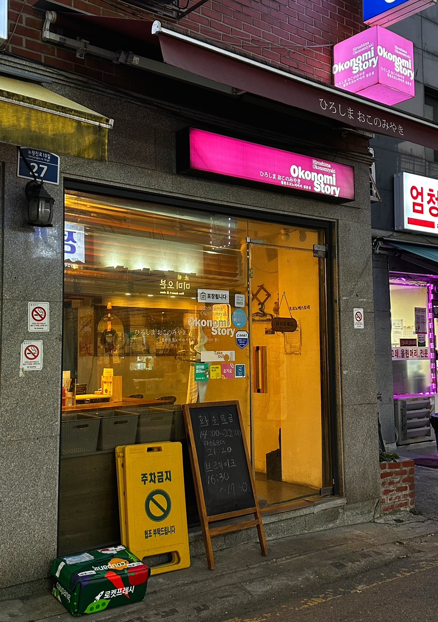 오코노미스토리 이미지