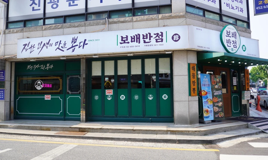 보배반점 이미지