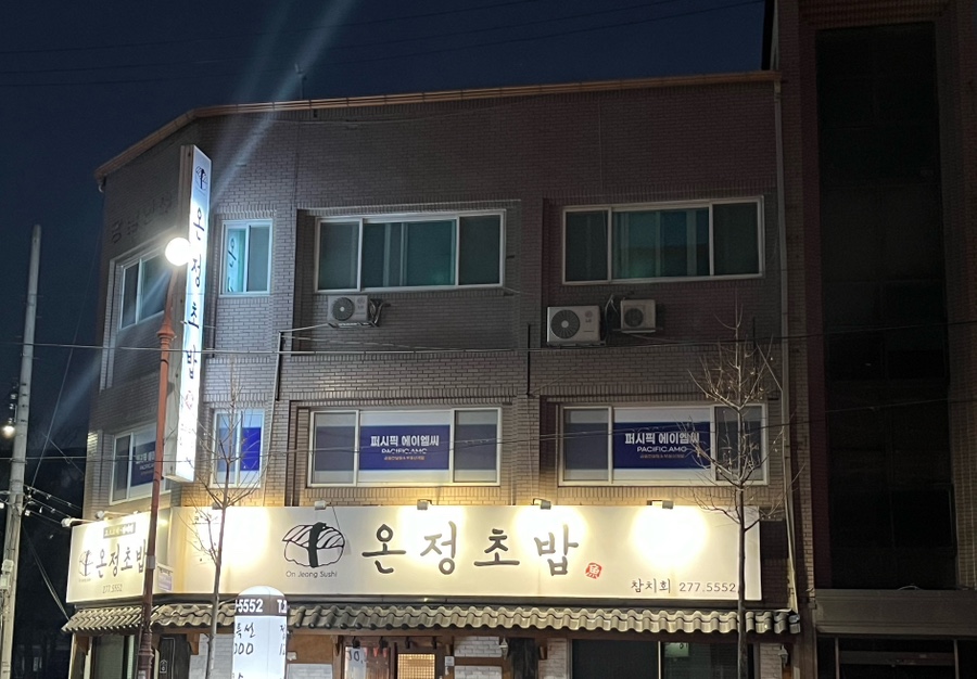 온정초밥 이미지
