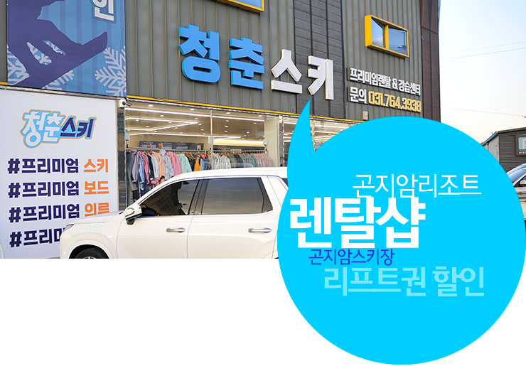곤지암스키장렌탈샵청춘스키 이미지