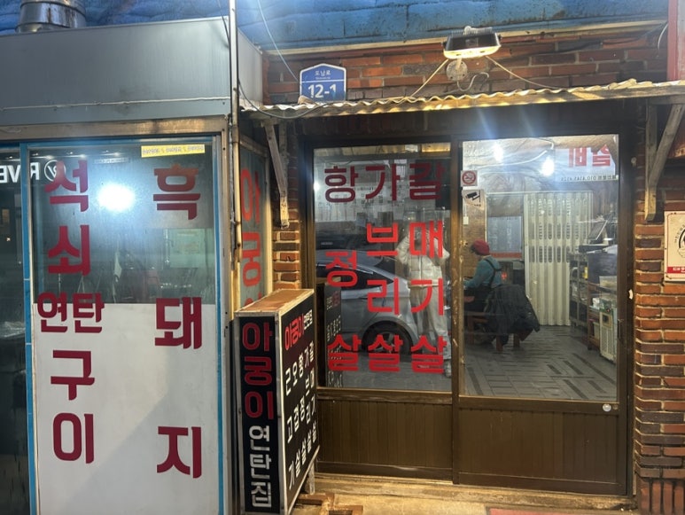 고기집아궁이 이미지