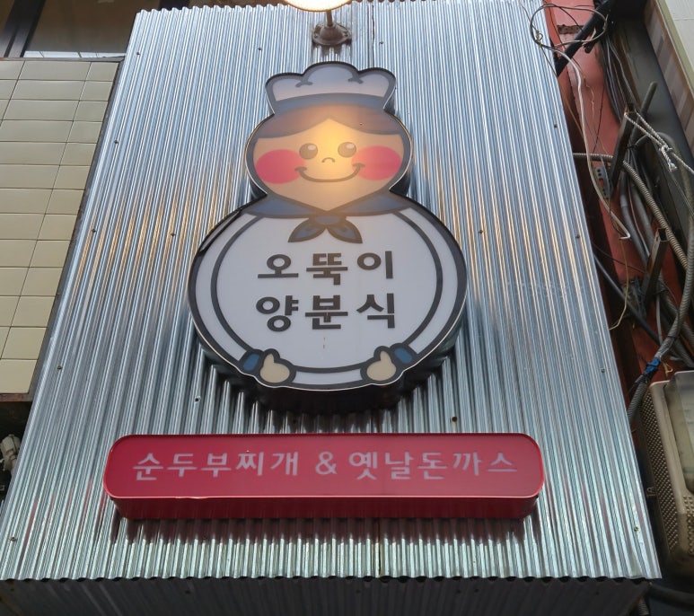 오뚝이양분식 이미지