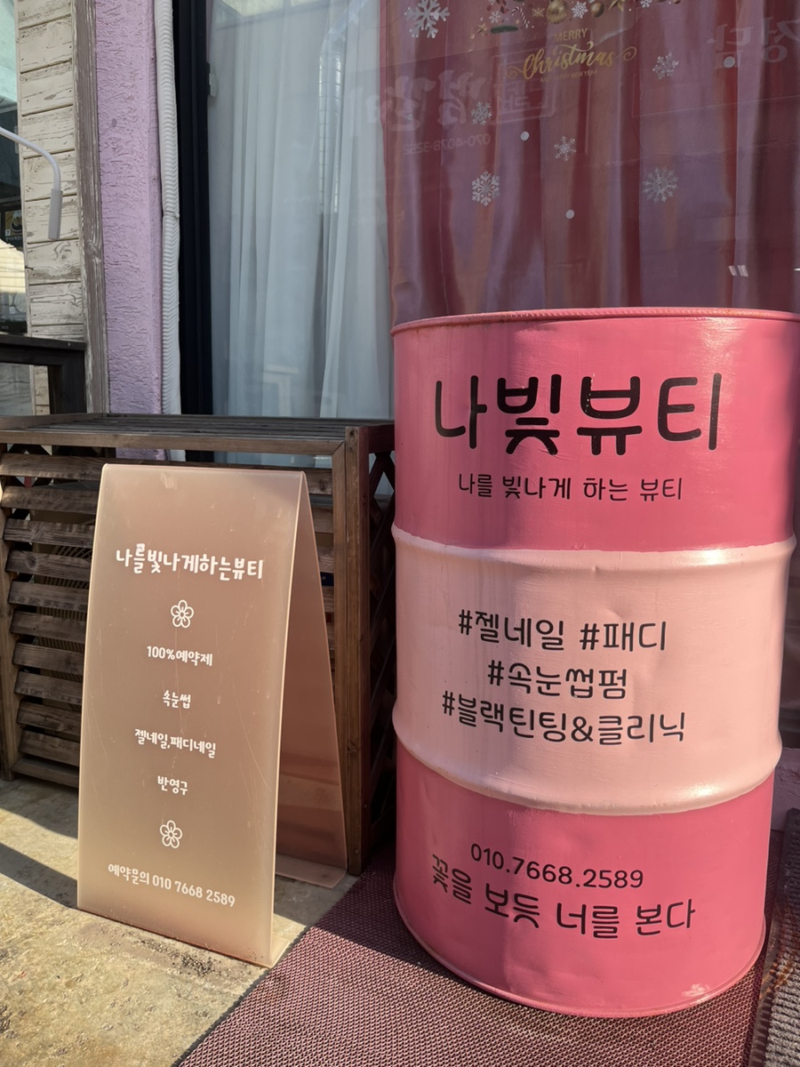 나빛뷰티 이미지