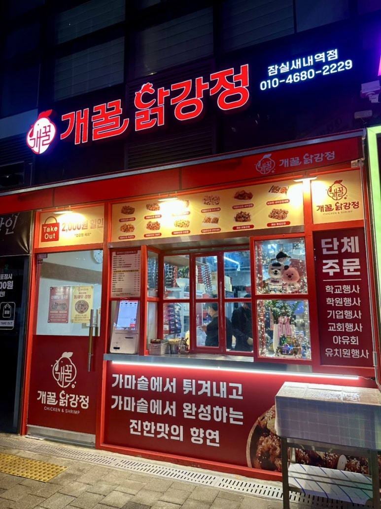개꿀닭강정잠실새내역점 이미지