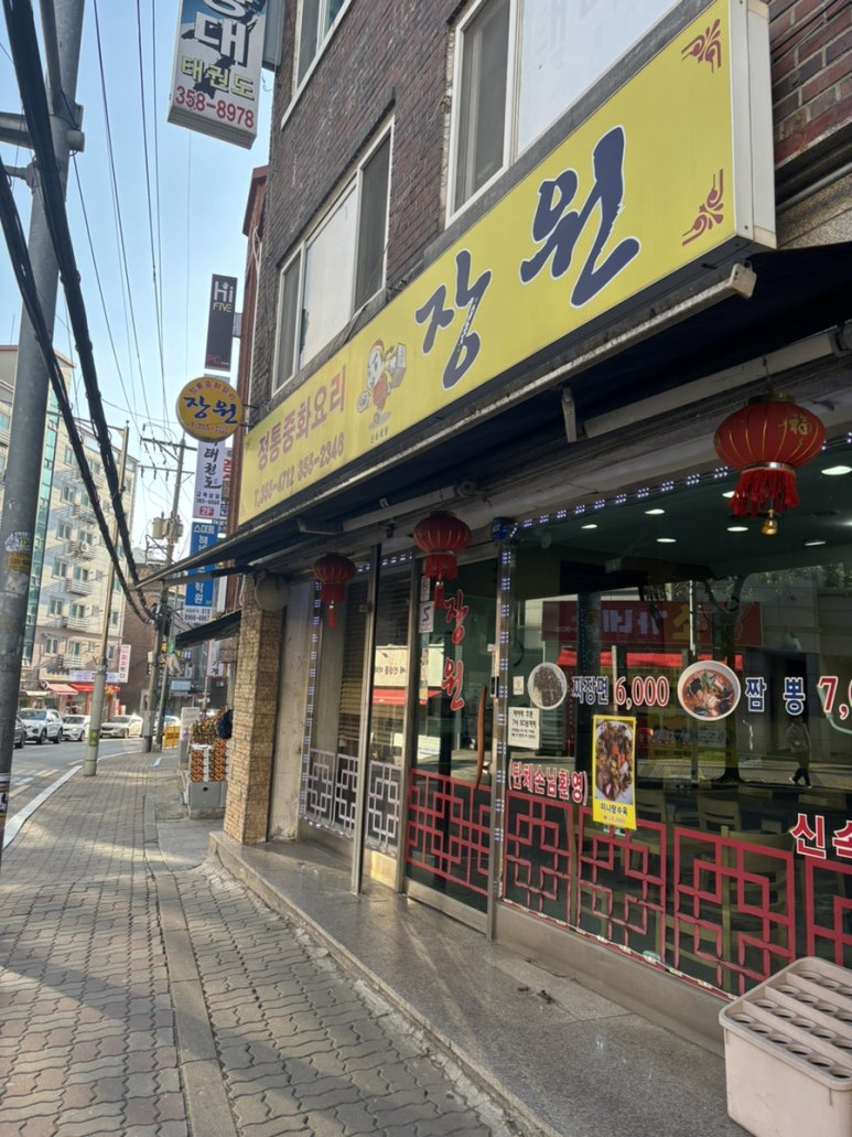 장원중화요리 이미지