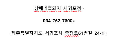 남매네흑돼지 이미지