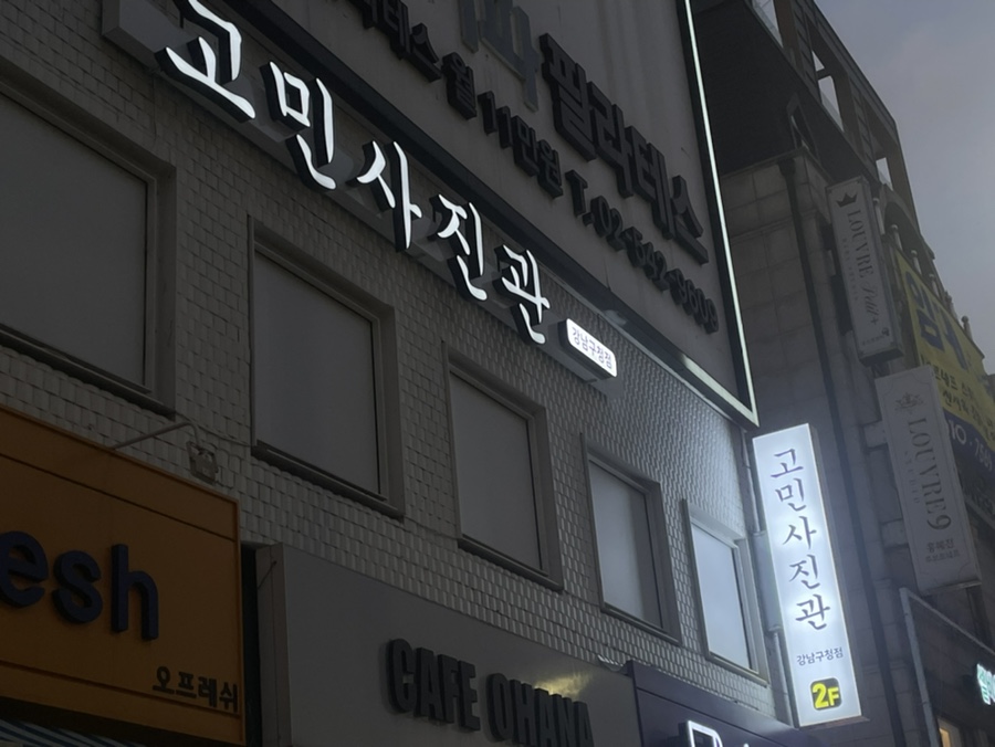 고민사진관 강남구청점 이미지
