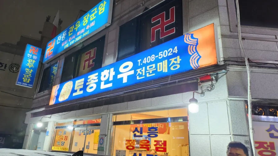 신흥토종한우 이미지