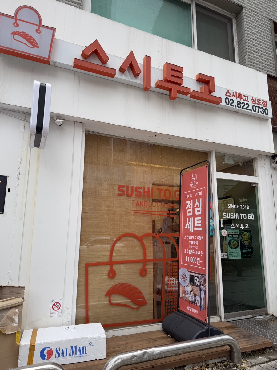스시투고상도점 이미지
