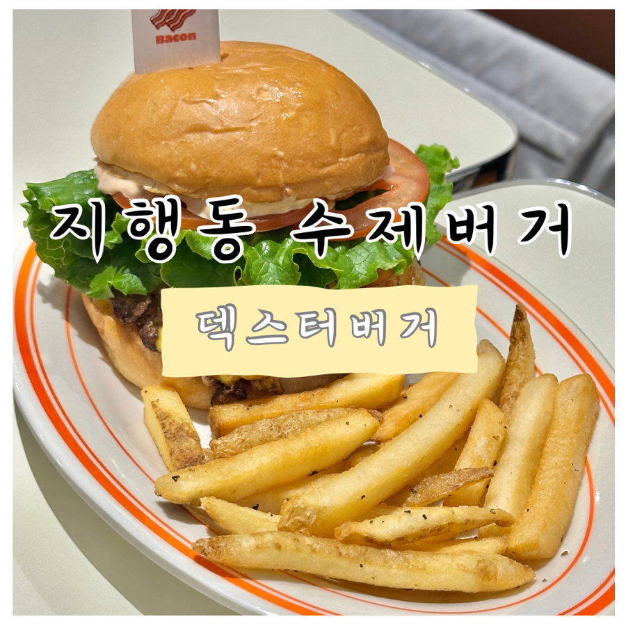 덱스터버거 이미지