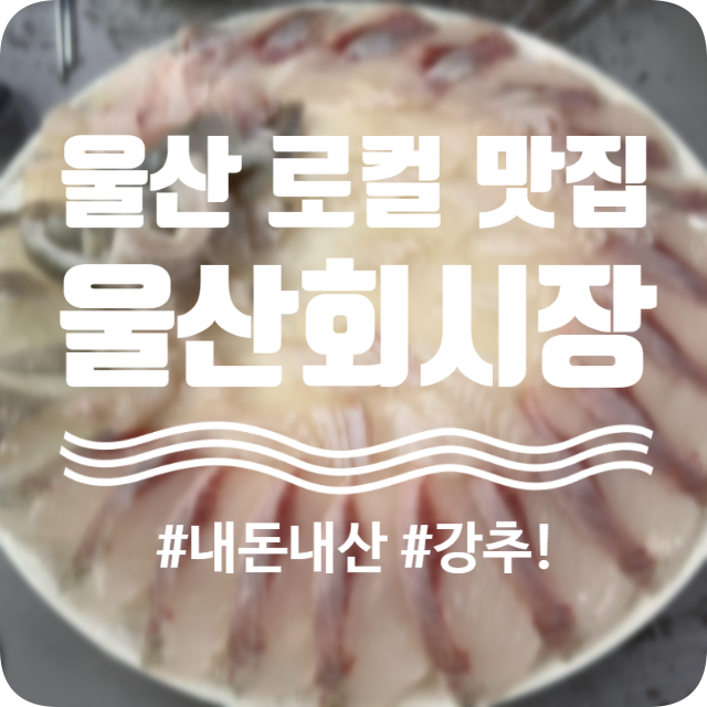 울산회시장 이미지