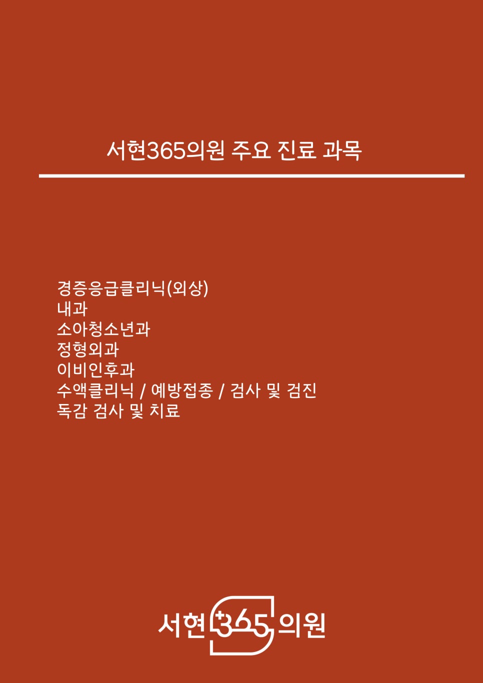 서현내과의원 이미지