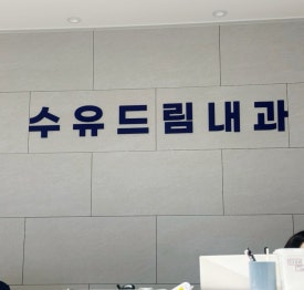 수유드림내과의원 이미지
