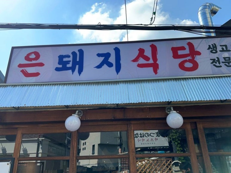 은식당 이미지