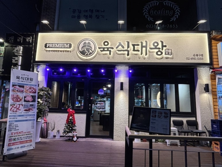 육식대왕(은평구점) 이미지