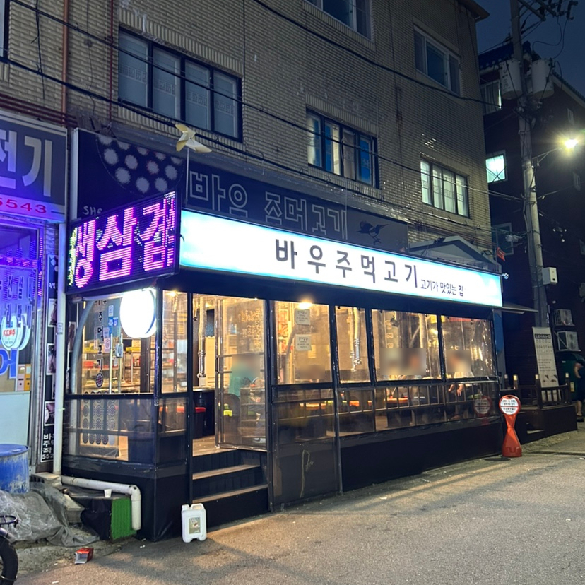 바우주먹고기 이미지