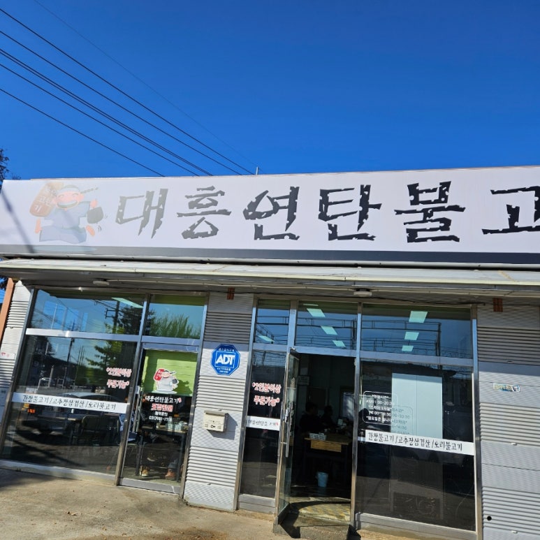 대흥연탄불고기 이미지