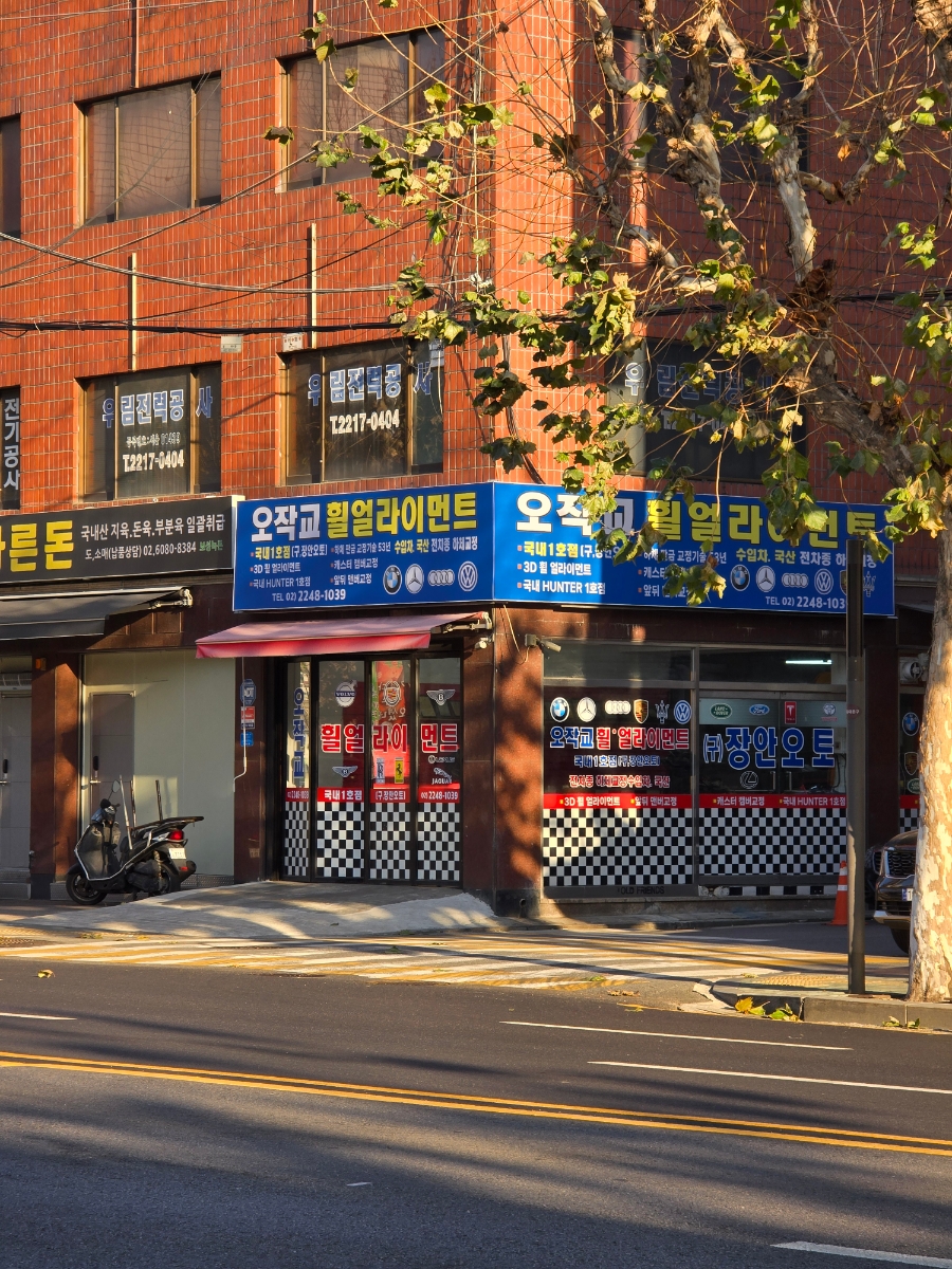 오작교휠얼라이먼트 이미지