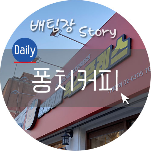 퐁치커피익스프레스 이미지