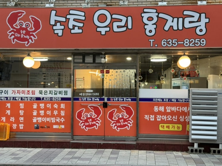 속초우리홍게랑 이미지