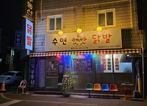수연닭발 이미지